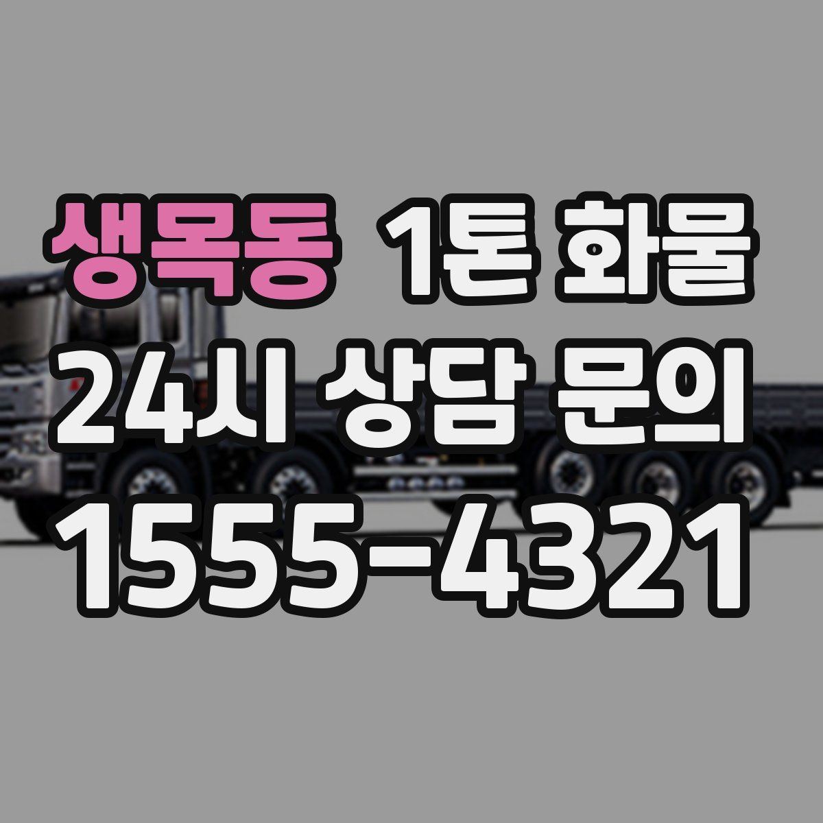 생목동 1톤 화물