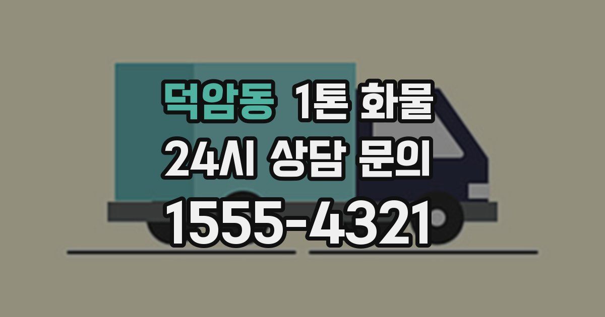 덕암동 1톤 화물