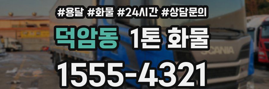 덕암동 1톤 화물