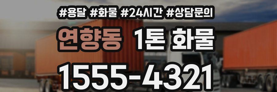 연향동 1톤 화물