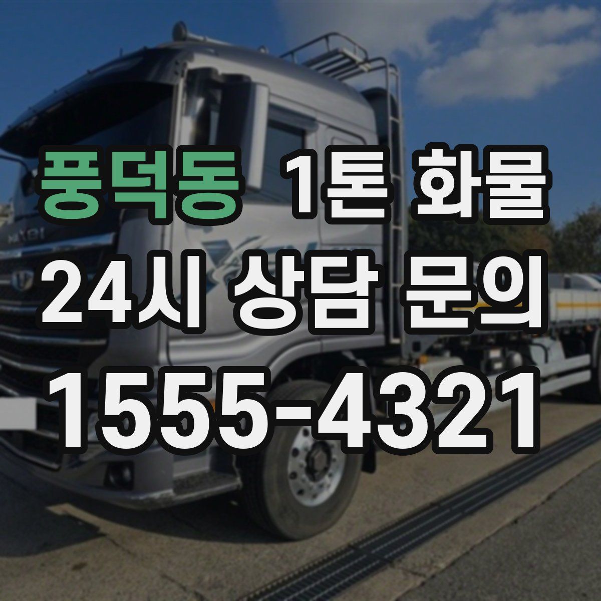 풍덕동 1톤 화물