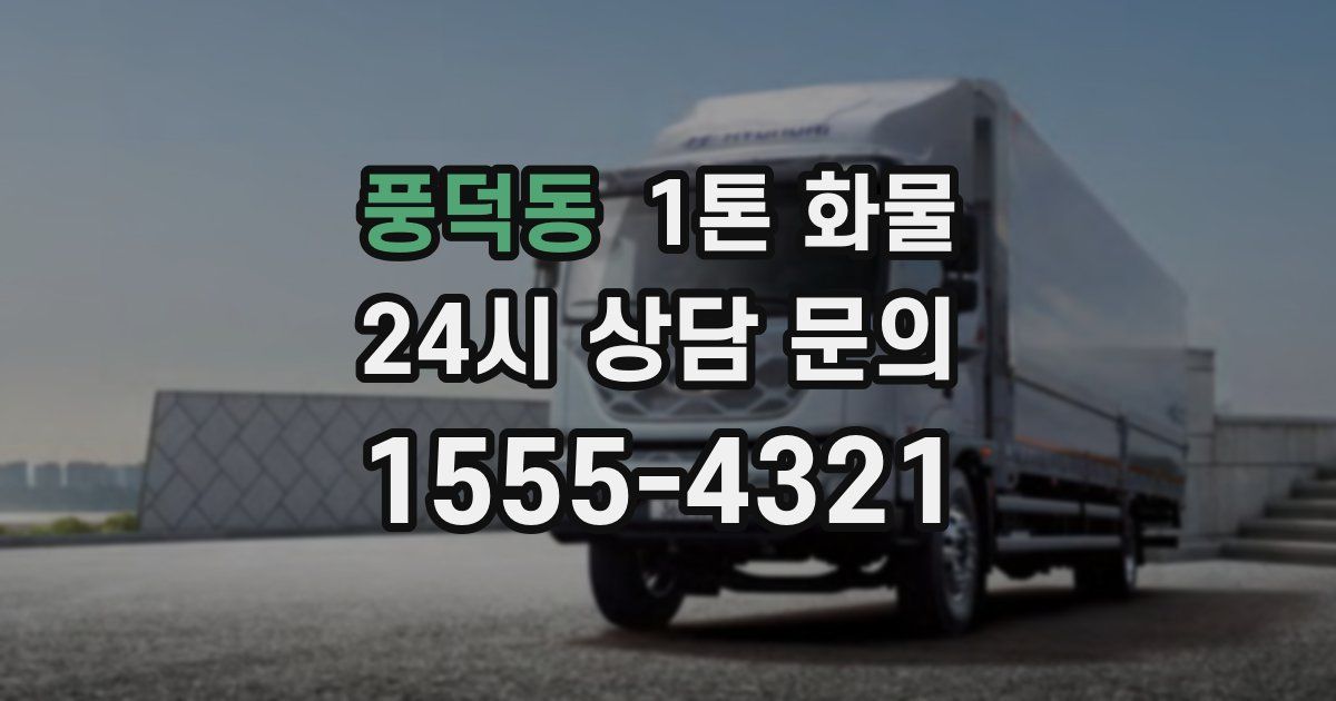 풍덕동 1톤 화물