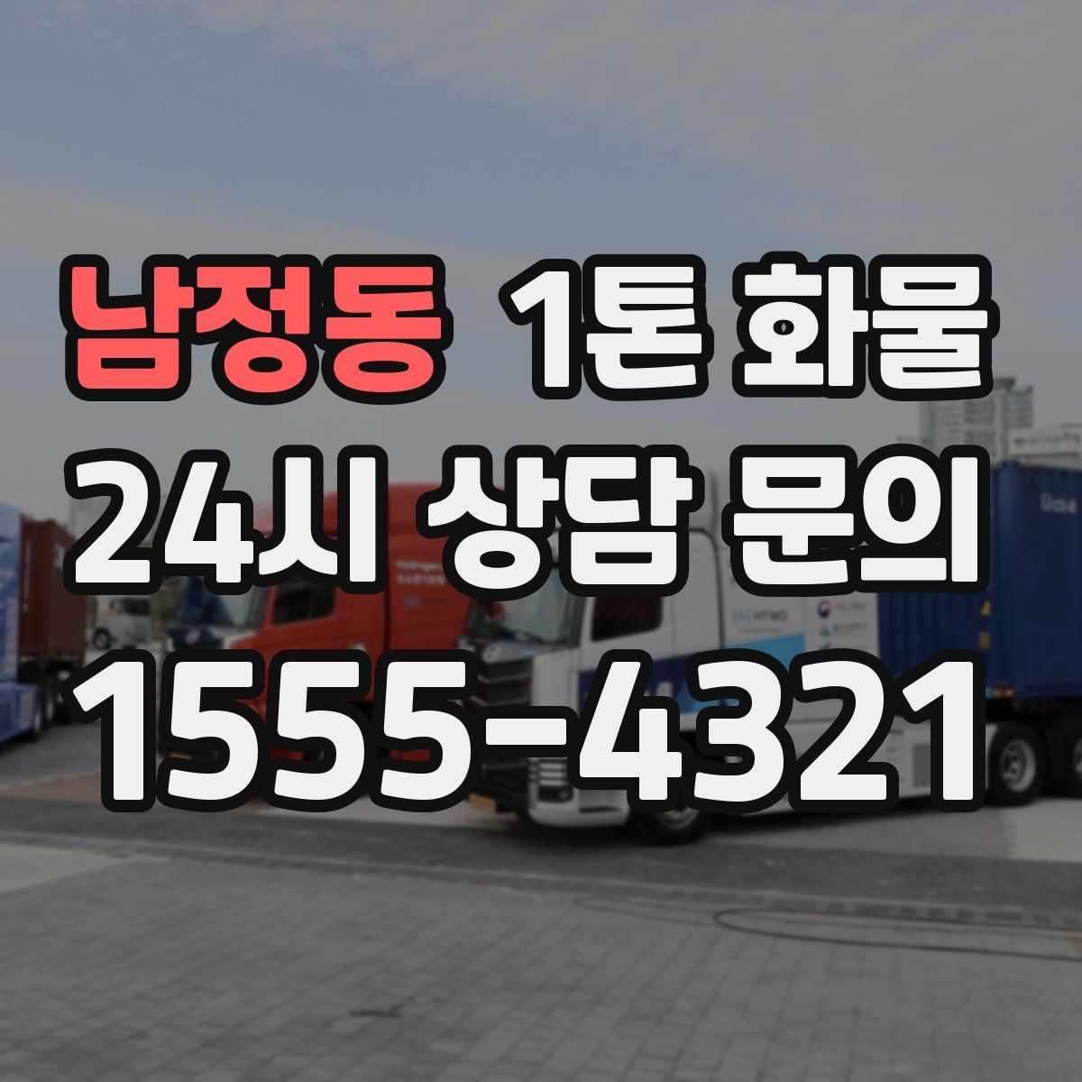 남정동 1톤 화물