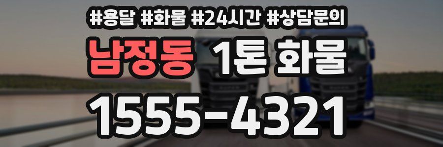 남정동 1톤 화물