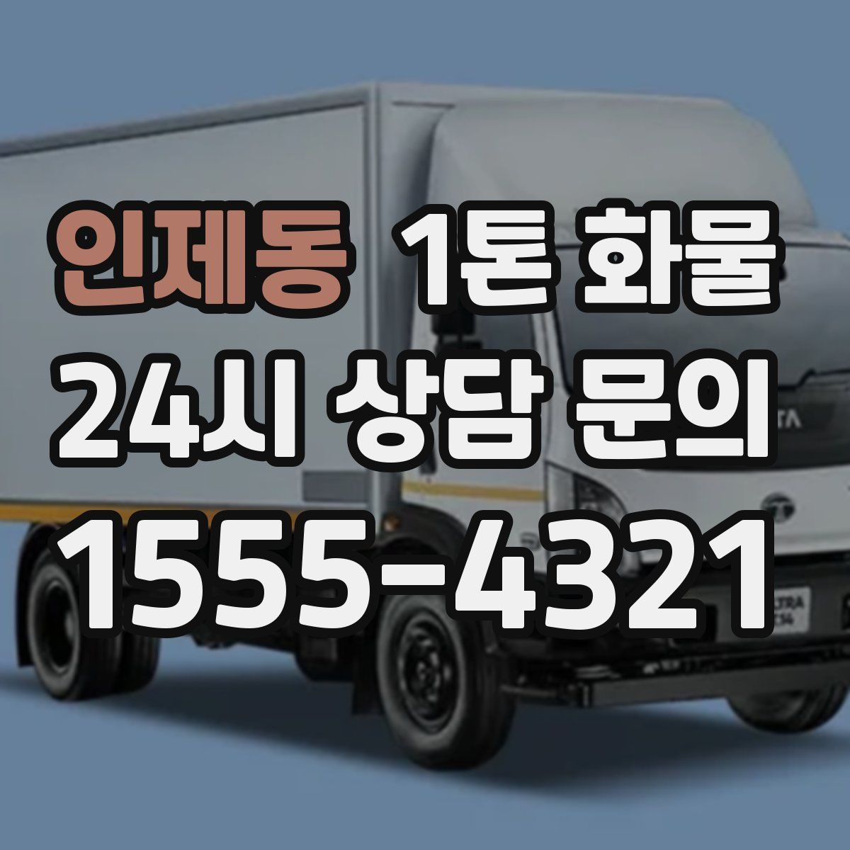 인제동 1톤 화물