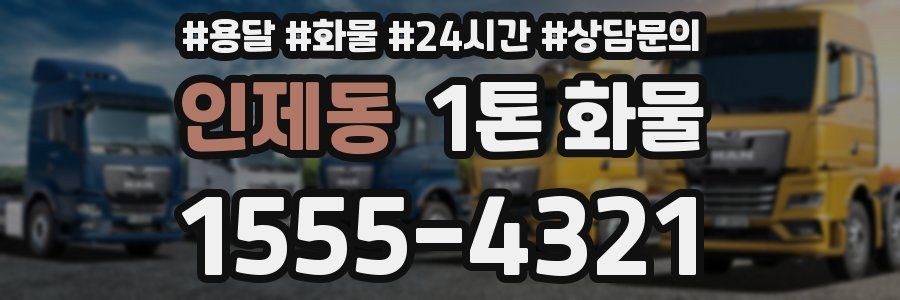 인제동 1톤 화물