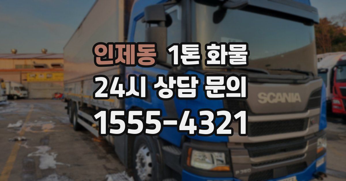 인제동 1톤 화물