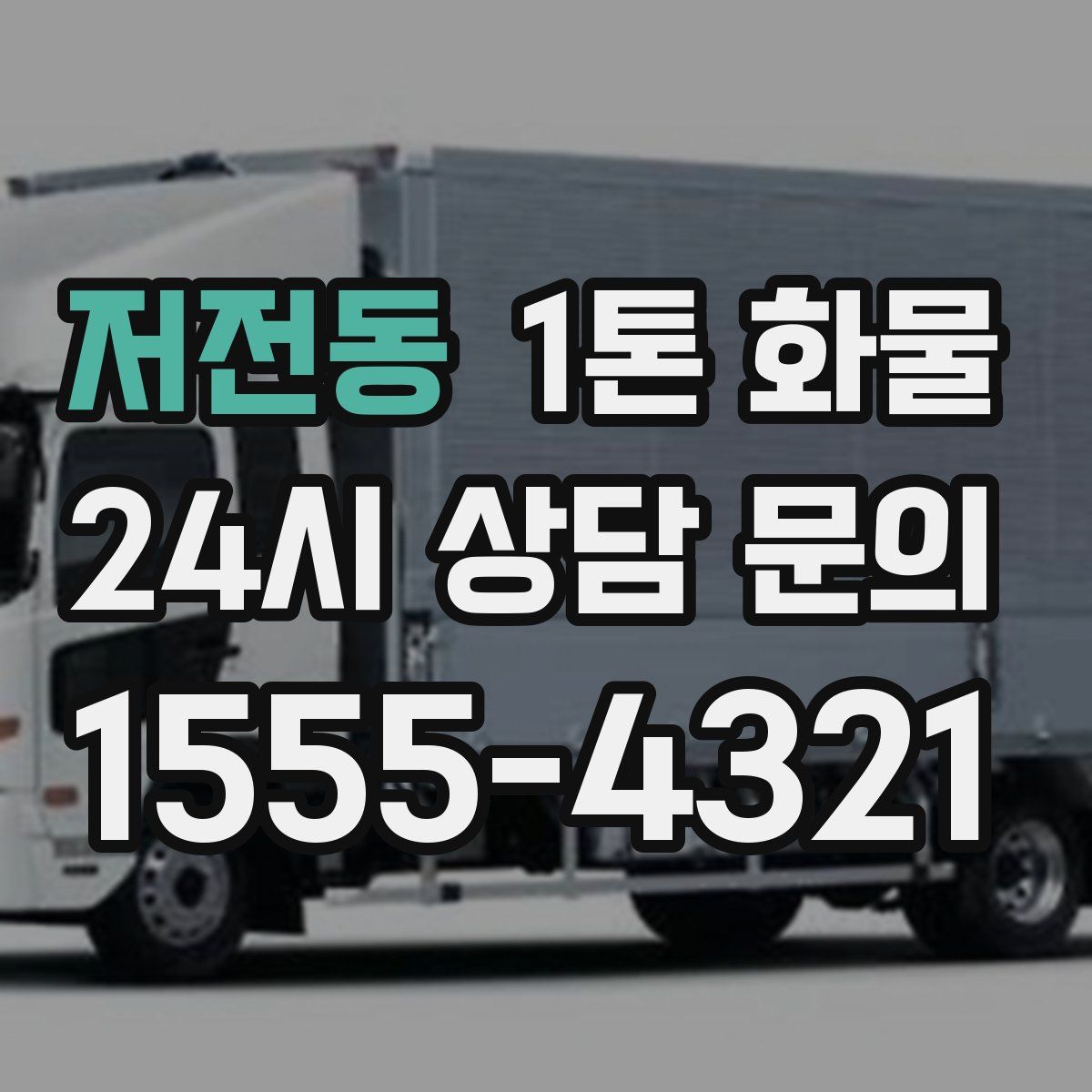 저전동 1톤 화물