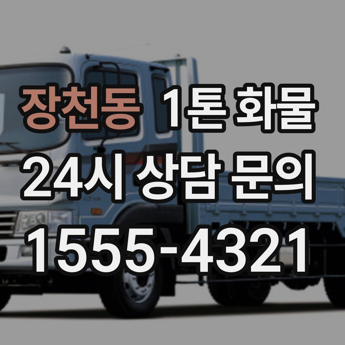 장천동 1톤 화물