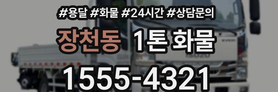 장천동 1톤 화물