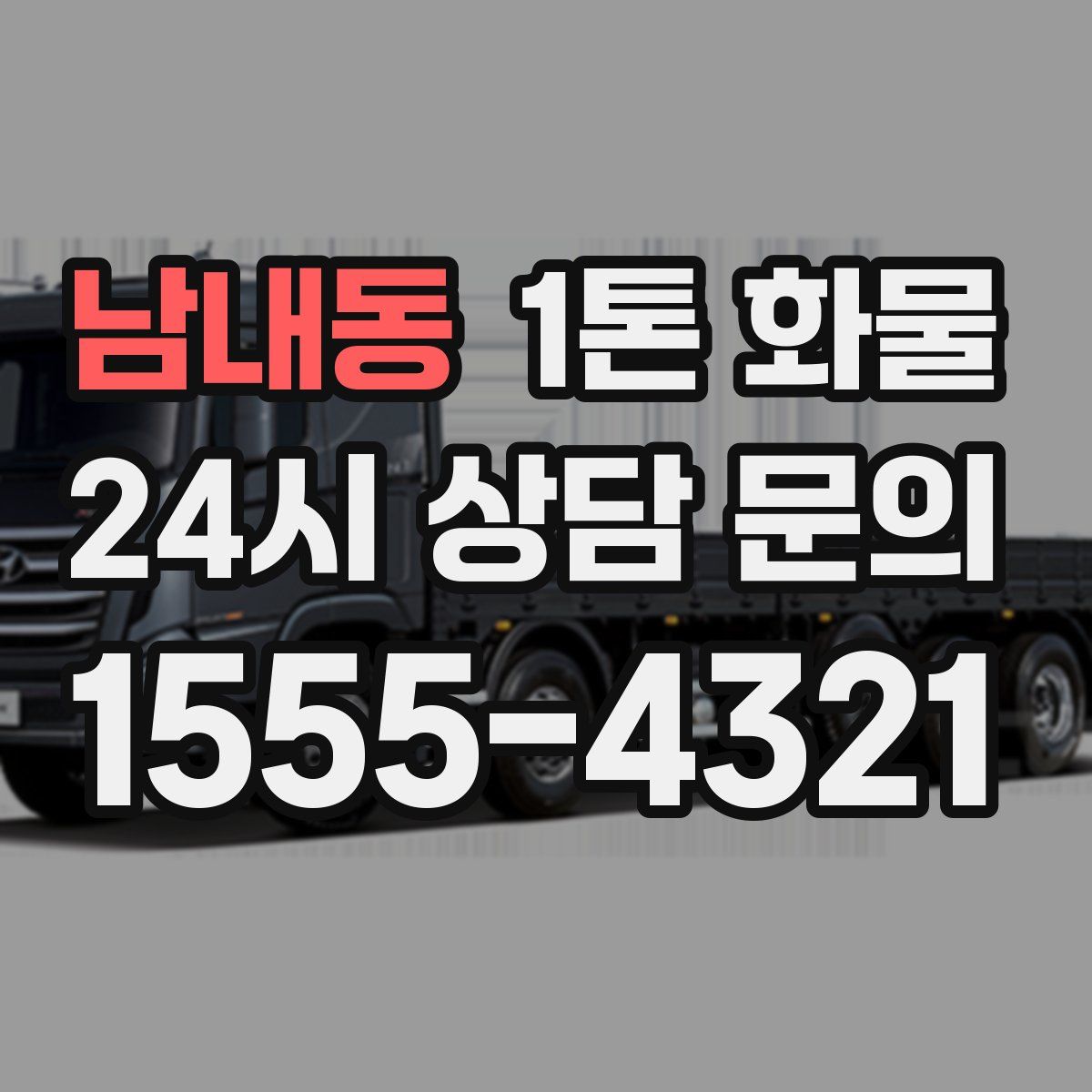 남내동 1톤 화물