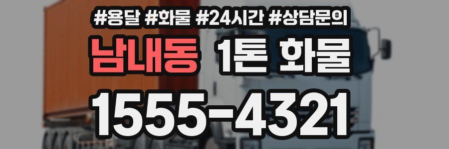 남내동 1톤 화물