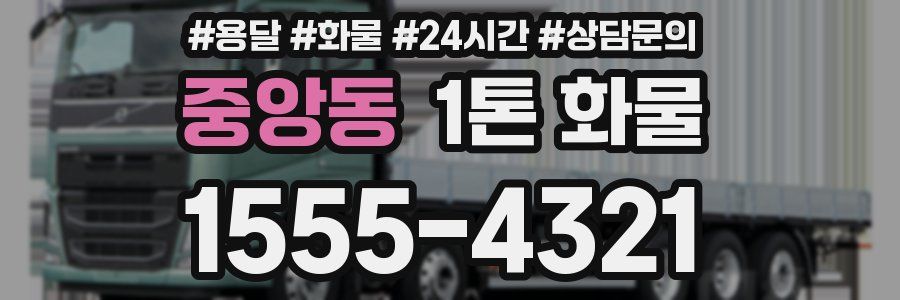중앙동 1톤 화물
