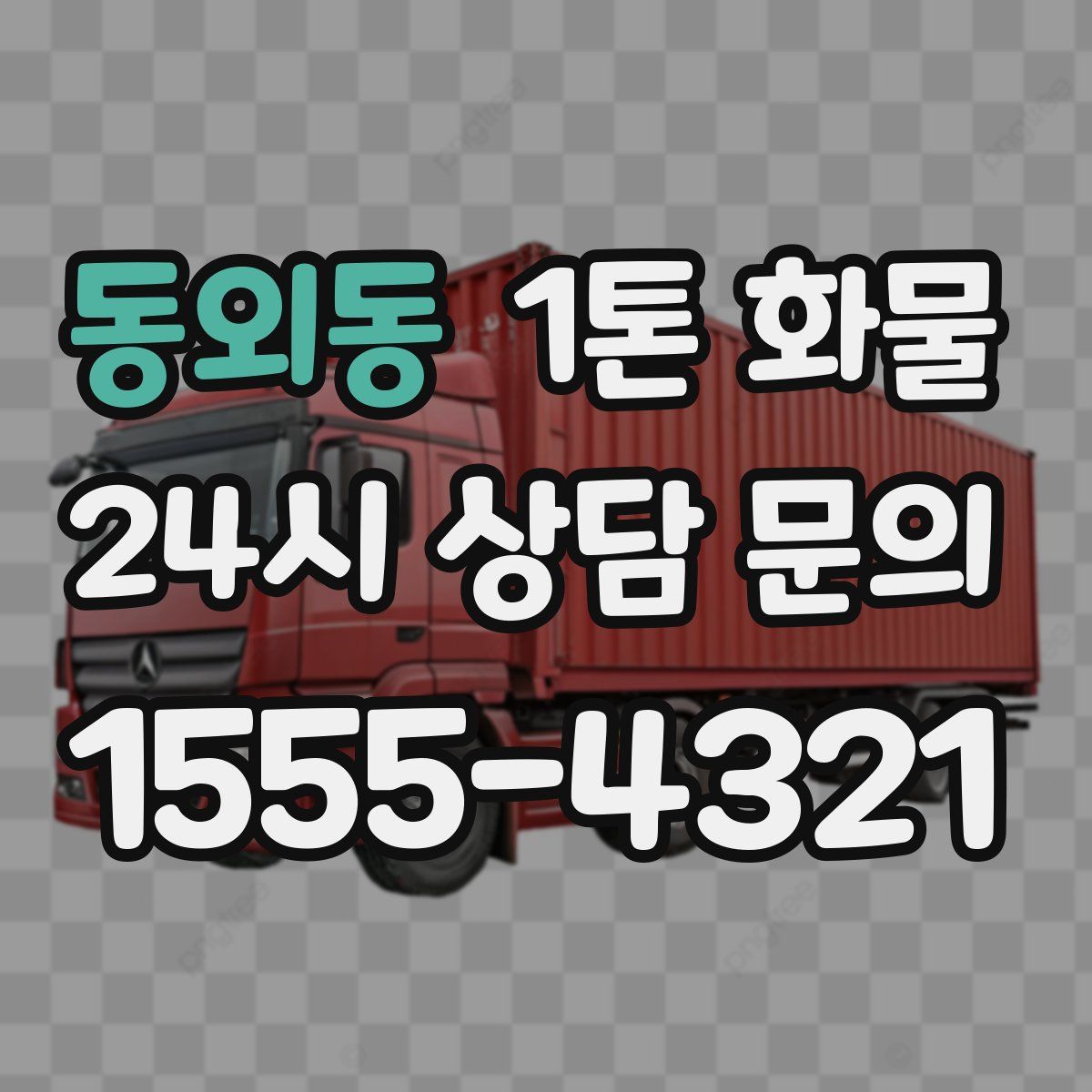동외동 1톤 화물