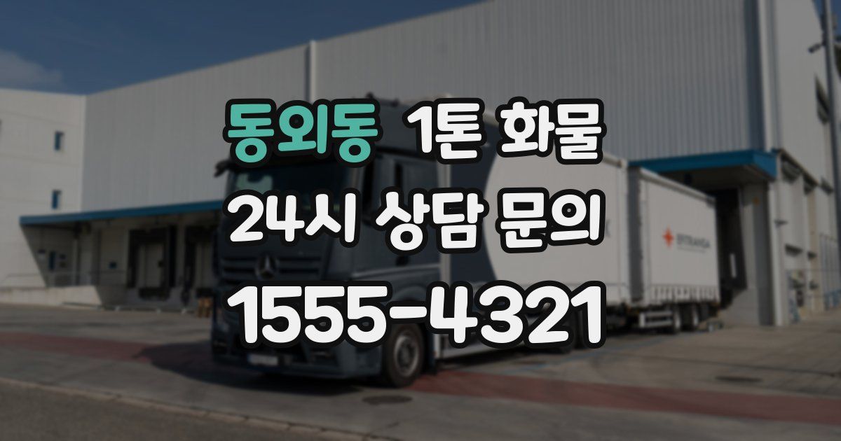 동외동 1톤 화물