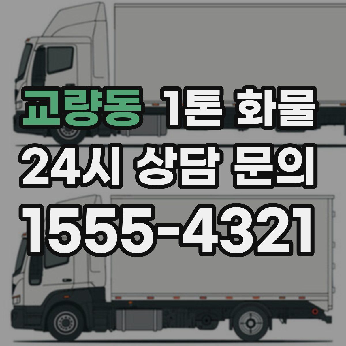 교량동 1톤 화물