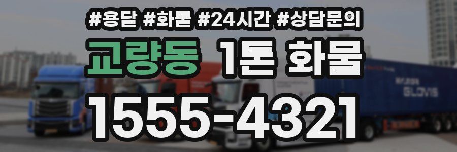 교량동 1톤 화물
