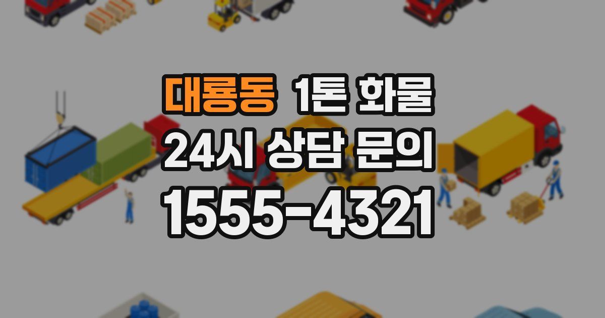 대룡동 1톤 화물