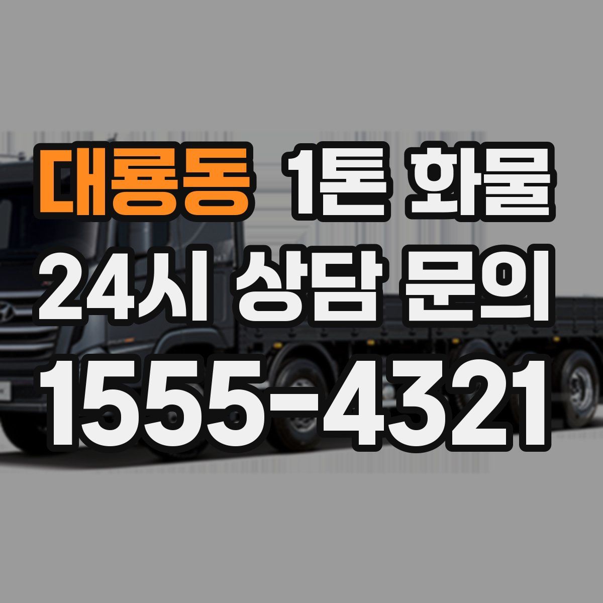 대룡동 1톤 화물