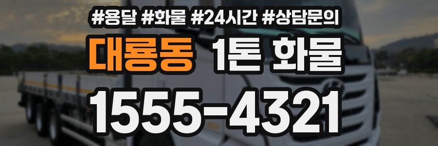 대룡동 1톤 화물