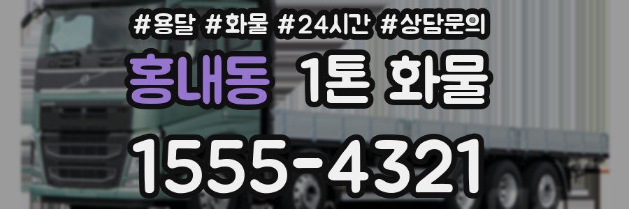 홍내동 1톤 화물