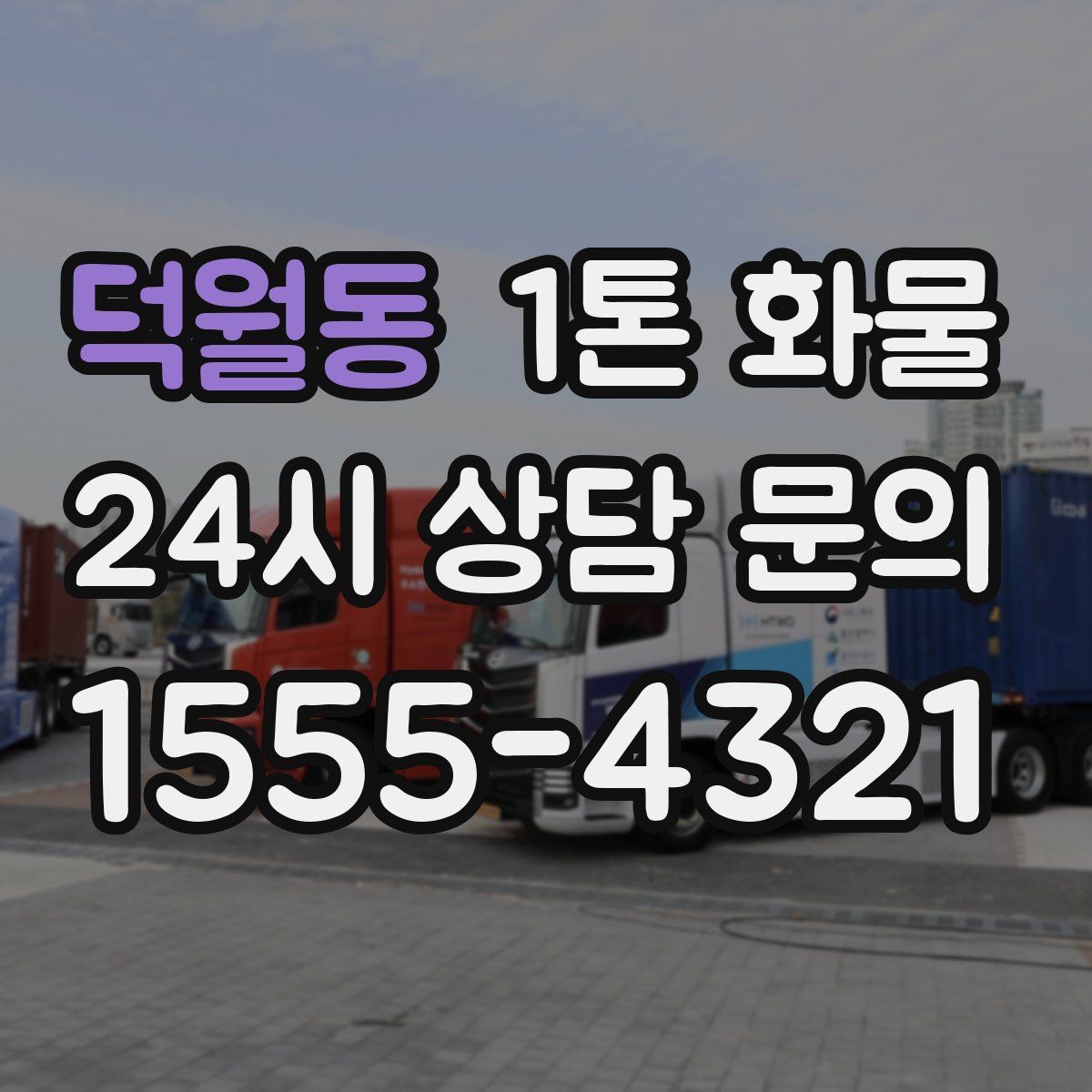덕월동 1톤 화물
