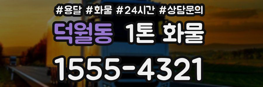 덕월동 1톤 화물