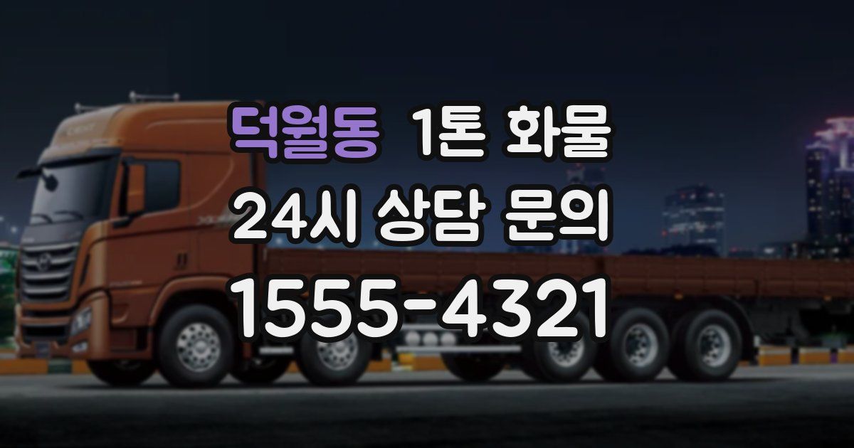 덕월동 1톤 화물