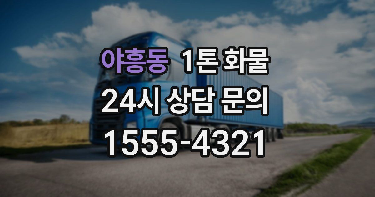 야흥동 1톤 화물