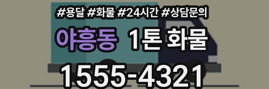 야흥동 1톤 화물