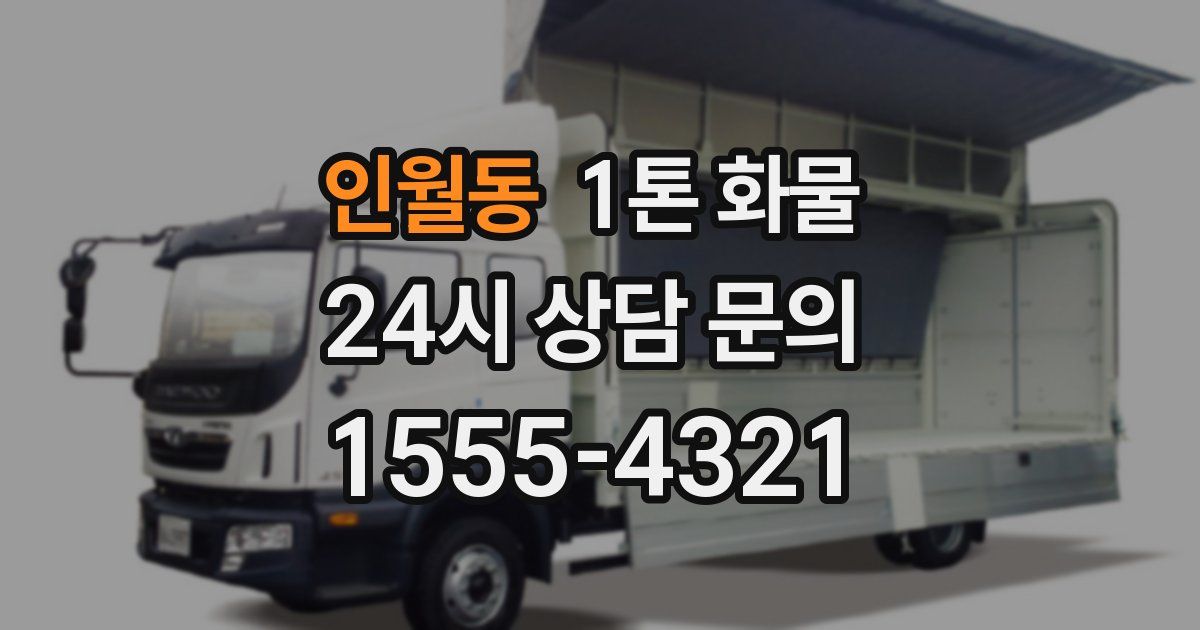 인월동 1톤 화물
