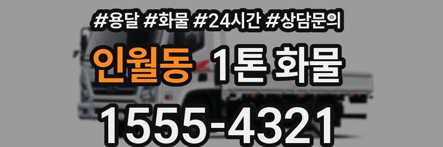 인월동 1톤 화물