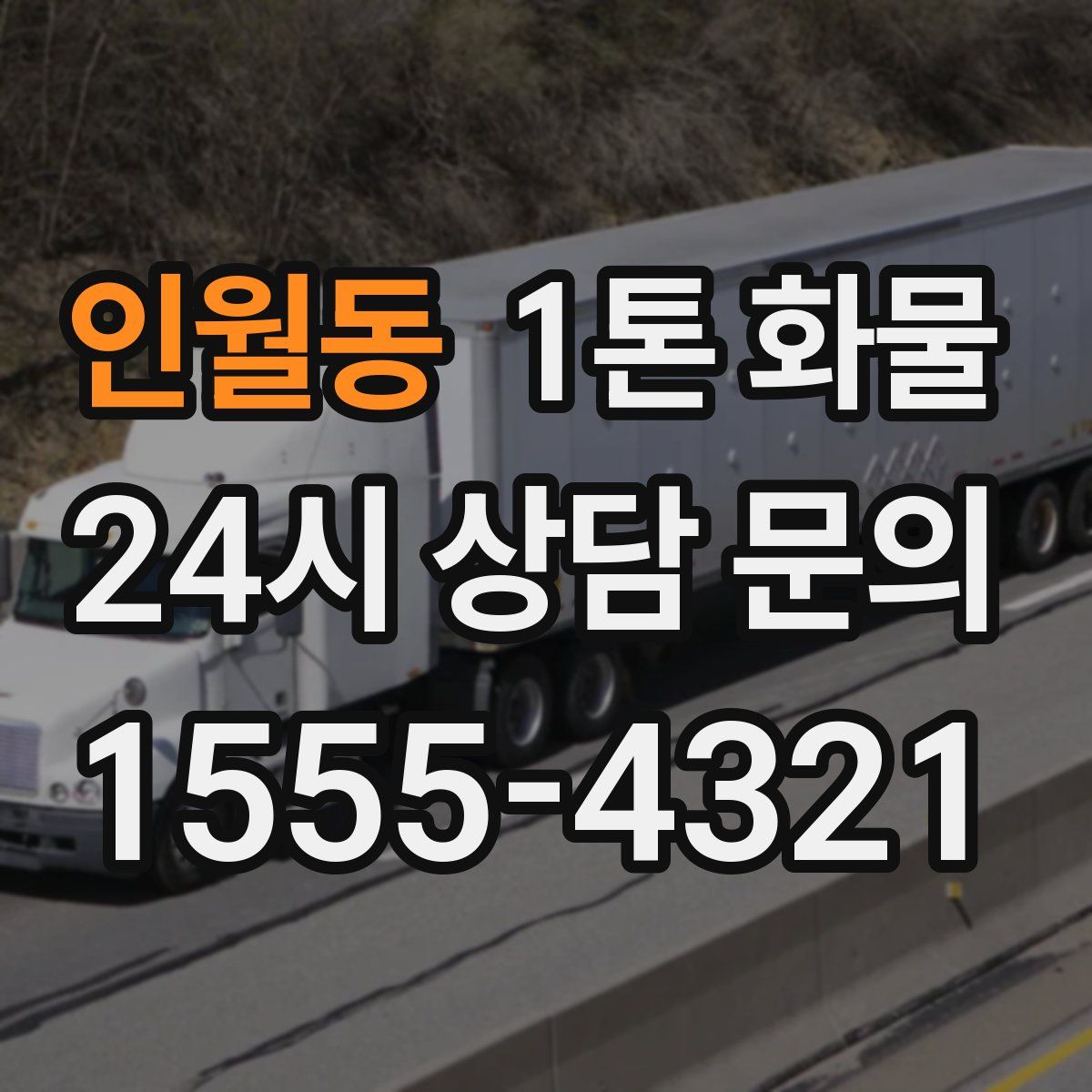 인월동 1톤 화물