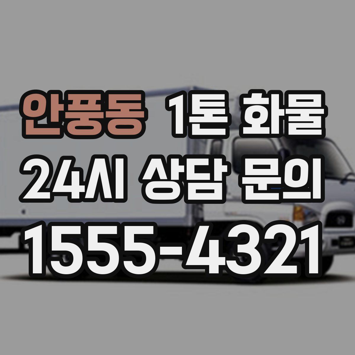 안풍동 1톤 화물