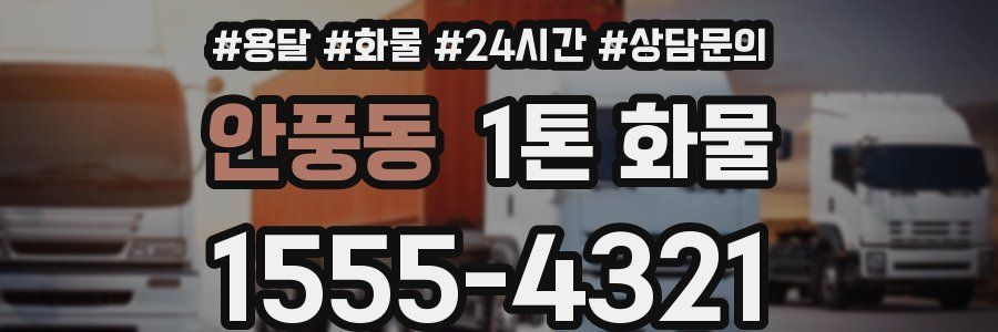 안풍동 1톤 화물