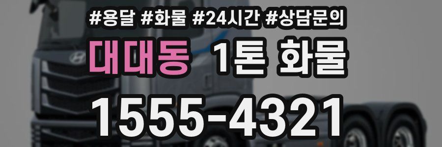 대대동 1톤 화물