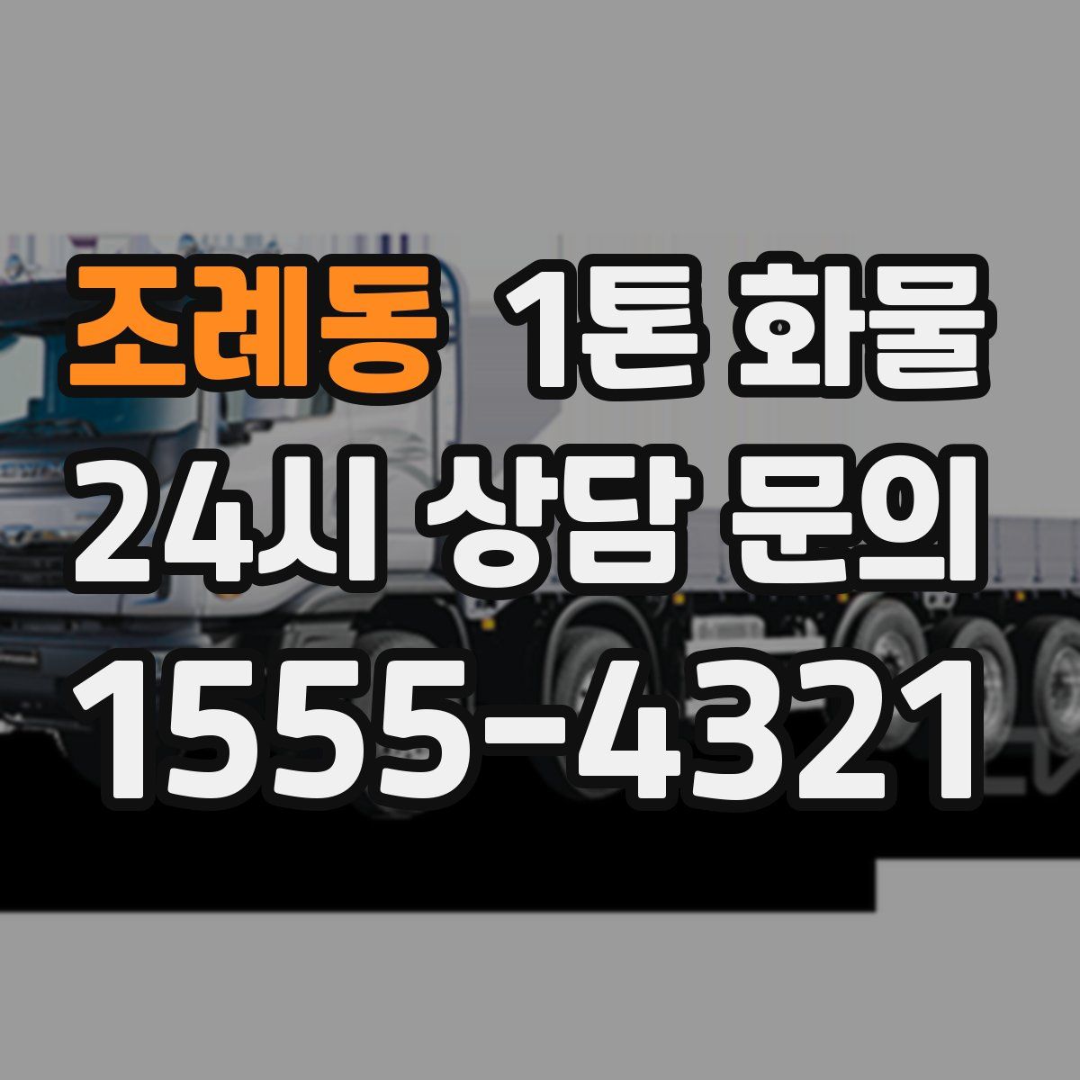 조례동 1톤 화물