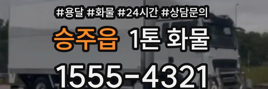 승주읍 1톤 화물