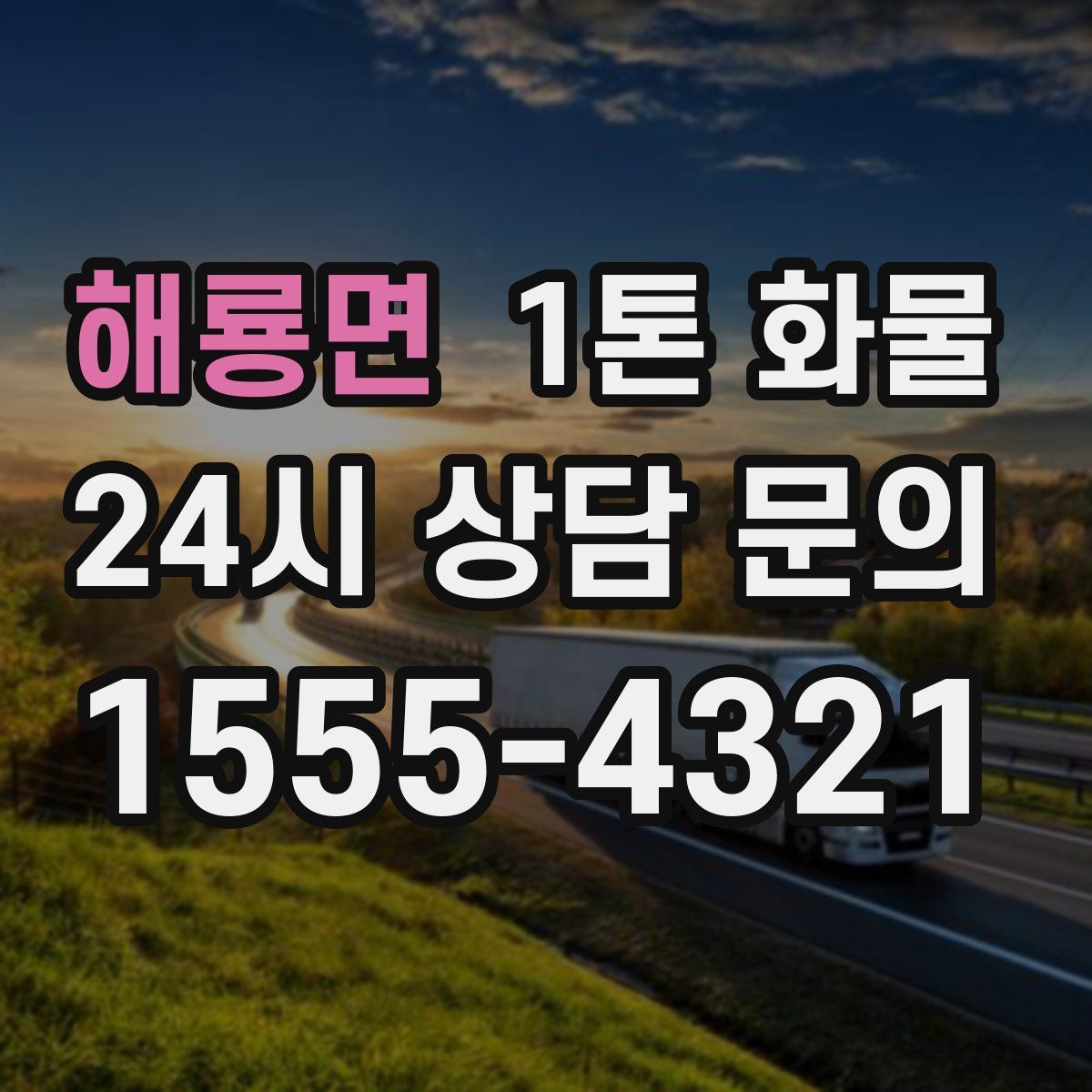 해룡면 1톤 화물