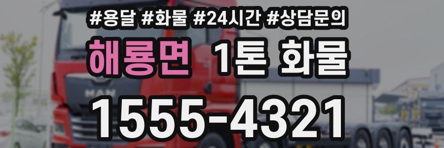 해룡면 1톤 화물