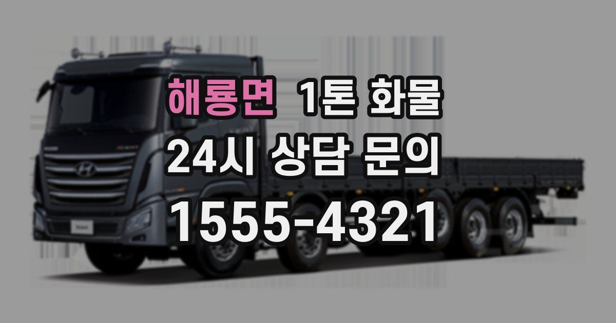 해룡면 1톤 화물