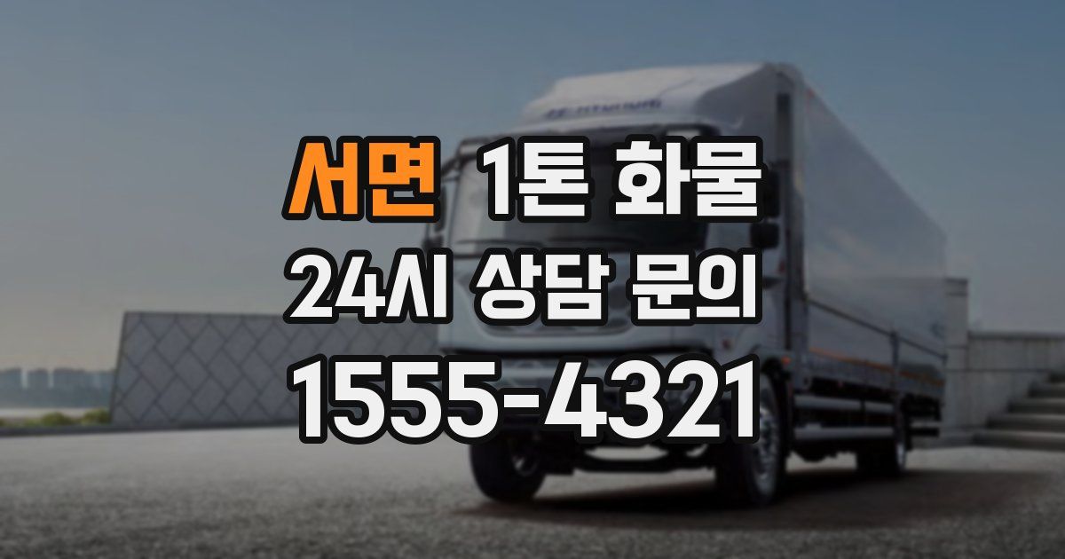서면 1톤 화물
