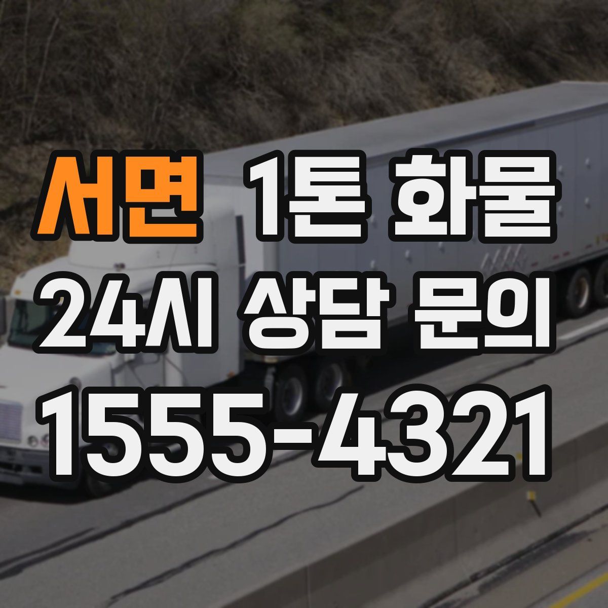 서면 1톤 화물