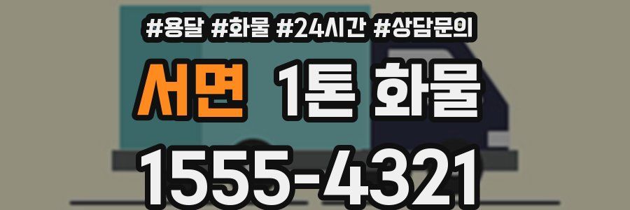 서면 1톤 화물