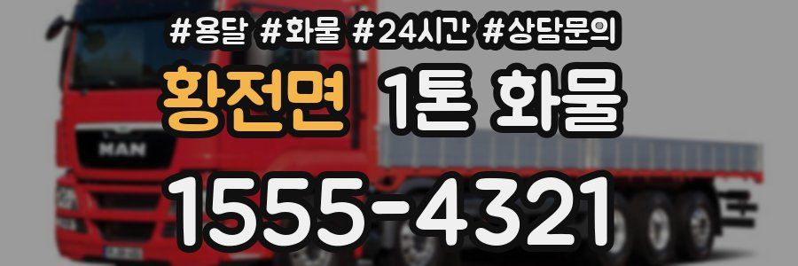 황전면 1톤 화물