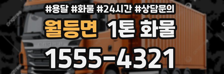 월등면 1톤 화물