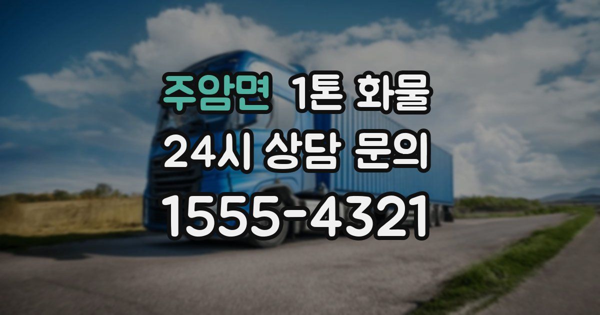 주암면 1톤 화물