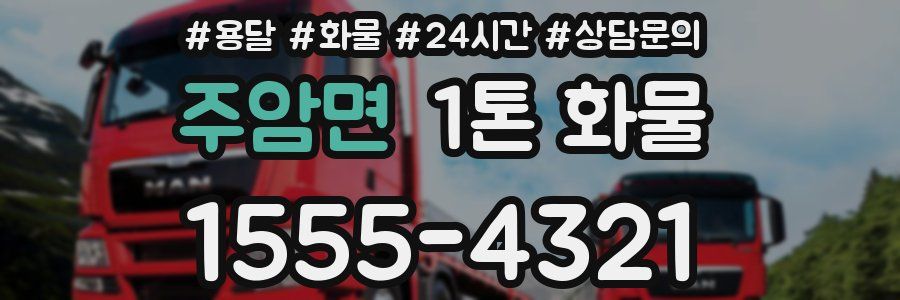 주암면 1톤 화물