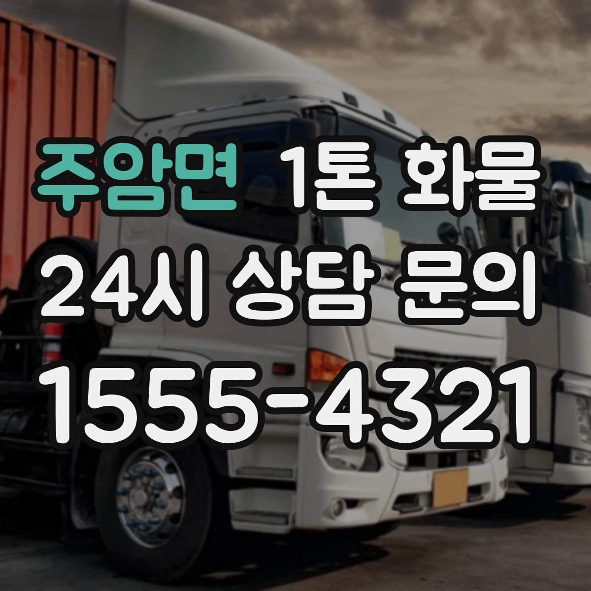 주암면 1톤 화물