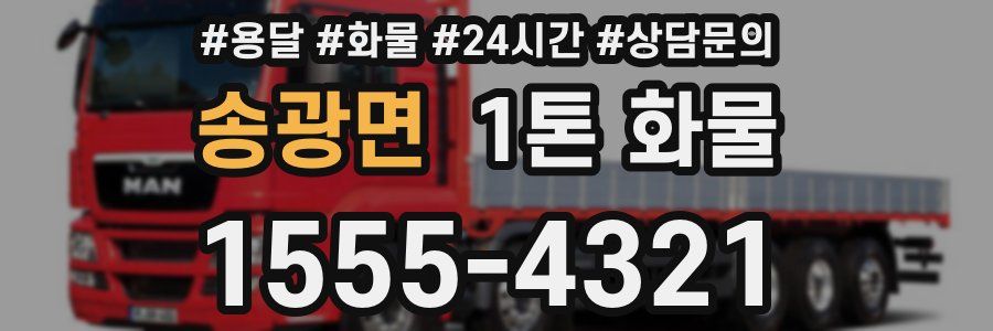 송광면 1톤 화물